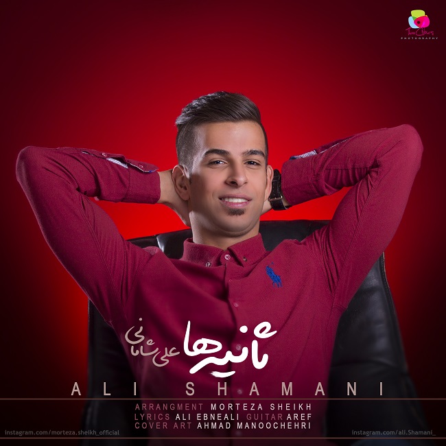 دانلود آهنگ ثانیه ها